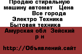 Продаю стиральную машину автомат › Цена ­ 2 500 - Все города Электро-Техника » Бытовая техника   . Амурская обл.,Зейский р-н